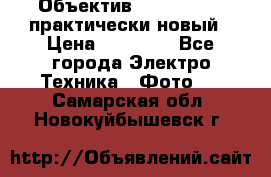 Объектив Nikkor50 1,4 практически новый › Цена ­ 18 000 - Все города Электро-Техника » Фото   . Самарская обл.,Новокуйбышевск г.